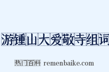 游锺山大爱敬寺组词是什么意思的图片